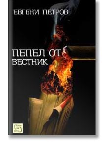 Пепел от вестник - Евгени Петров - Изток-Запад - 9786191520756