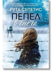 Пепел в снега - Рута Сепетис - Сиела - 9789542836254