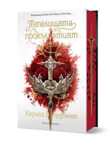 Пепелищата и прокълнатият крал, твърди корици - Кариса Броудбент - Жена, Мъж - Артлайн Студиос - 9786191934379