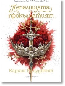 Пепелищата и прокълнатият крал, твърди корици - Кариса Броудбент - Жена, Мъж - Артлайн Студиос - 5655 - 9786191934379