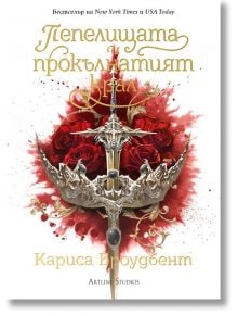 Пепелищата и прокълнатият крал, меки корици - Кариса Броудбент - Жена, Мъж - Артлайн Студиос - 9786191934362