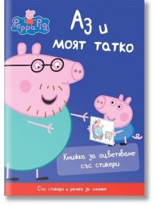 Peppa Pig: Аз и моят татко + стикери - Артлайн Студиос - 9786191930944