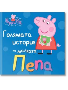 Peppa Pig: Голямата история на малката Пепа - Артлайн Студиос - 9786191931002