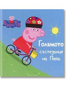 Peppa Pig: Голямото състезание с Пепа - Артлайн Студиос - 9786191931019