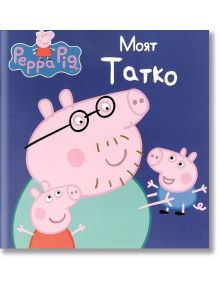 Peppa Pig: Моят Татко - Артлайн Студиос - 9786191930937