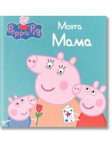 Peppa Pig: Моята Мама - Артлайн Студиос - 9786191930982