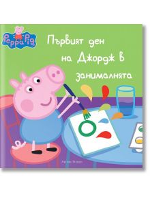 Peppa Pig: Първият ден на Джордж в занималнята - Артлайн Студиос - 9786191930975