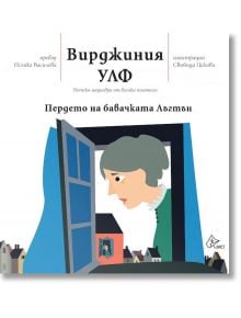 Пердето на бавачката Лъгтън - Вирджиния Улф - Лист - 9786197350494