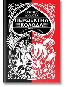 Перфектна колода. Десет разказа за картоиграчи - Деница Дилова - Сиела - 9789542832836