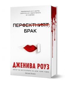 Перфектният брак - Дженива Роуз - Жена, Мъж - Артлайн Студиос - 9786191934638