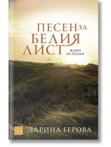 Песен за белия лист. Живи истории - Дарина Герова - Изток-Запад - 9786190105572