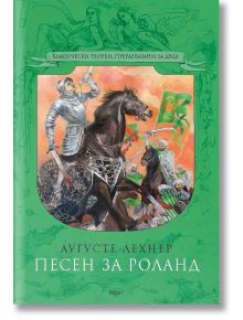 Песен за Роланд - Аугусте Лехнер - Емас - 9789543572533