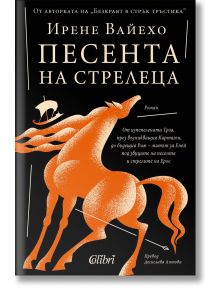 Песента на стрелеца - Ирене Вайехо - Жена - Колибри - 9786190215745