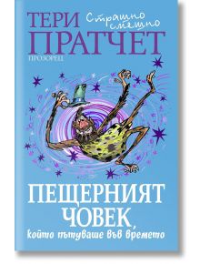 Пещерният човек, който пътуваше във времето - Тери Пратчет - Прозорец - 9786192432010