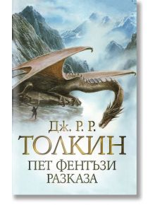 Пет фентъзи разказа, твърди корици - Дж. Р. Р. Толкин - 1085518,1085620 - Прозорец - 5655 - 9786192432379