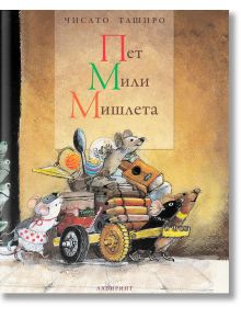 Пет мили мишлета - Чисато Таширо - Лабиринт - 9786197055627