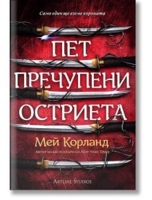 Пет пречупени остриета, меки корици - Мей Корланд - Артлайн Студиос - 9786191934553