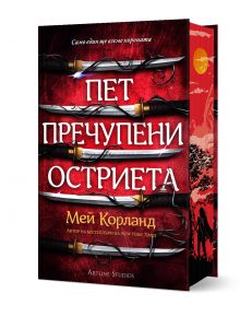 Пет пречупени остриета, твърда корица - Мей Корланд - Жена, Мъж - Артлайн Студиос - 9786191934560