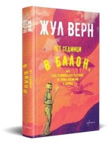 Пет седмици в балон - Жул Верн - Момиче, Момче - Ентусиаст - 9786191646463