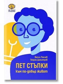 Пет стъпки към по-добър живот - Васил Ралчев, Георги Димитров - Фабрика за книги - 9786192300630