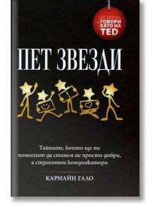 Пет звезди - Кармайн Гало - Рой Комюникейшън - 9789549335460