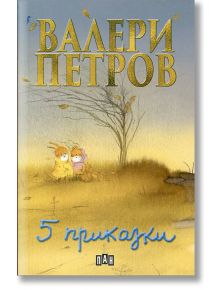 Пет приказки от Валери Петров - Валери Петров - Пан - 9789546575142