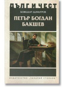 Дълг и чест: Петър Богдан Бакшев - Божидар Димитров - Захарий Стоянов - 9789540910703