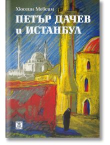 Петър Дачев и Истанбул - Хюсеин Мевсим - Жанет-45 - 9786191863297