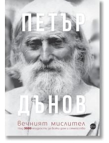 Петър Дънов - Вечният мислител - Александра Минева - Кръг - 9786191580637