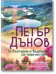 Петър Дънов: За България и бъдещето на човечеството - Светла Балтова - Жена, Мъж - Хермес - 9789542623762