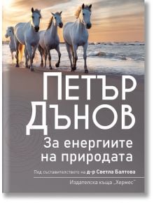 Петър Дънов: За енергиите на природата - Петър Дънов - Жена, Мъж - Хермес - 9789542620617