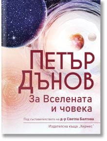 Петър Дънов: За Вселената и човека - Петър Дънов - 1085518,1085620 - Хермес - 9789542620464