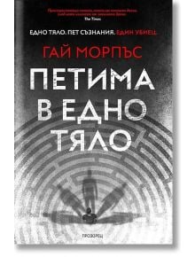 Петима в едно тяло - Гай Морпъс - Прозорец - 9786192432126