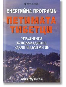 Петимата тибетци. Енергийна програма - Бригите Гилесен - Скорпио - 9789547926905