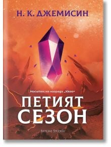 Петият сезон, меки корици - Н. К. Джемисин - Жена, Мъж - Артлайн Студиос - 9786191934270