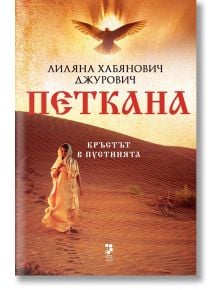 Петкана. Кръстът в пустинята - Лиляна Хабянович Джурович - Жена - Унискорп - 9789543304950