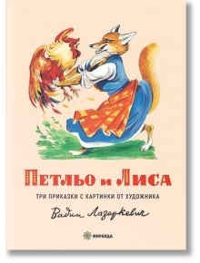 Петльо и Лиса, твърди корици - Колектив - Миранда - 9786197448979