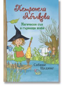 Петронела Ябълкова: Магически сън и гърмящи жаби - Сабине Щединг - ИнфоДАР - 9786192441036