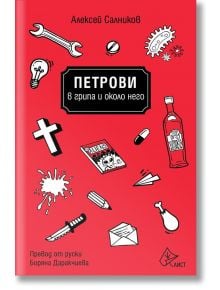 Петрови в грипа и около него - Алексей Салников - Лист - 9786197350906