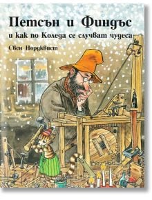 Петсън и Финдъс и как по Коледа се случват чудеса - Свен Нордквист - Фют - 3800083824190