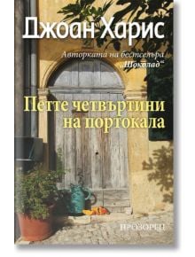 Петте четвъртини на портокала - Джоан Харис - Прозорец - 9786192430733