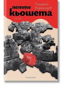 Петте коьшета. Роман пъзел - Панайот Карагьозов - Жена, Мъж - Парадокс - 9789545534669