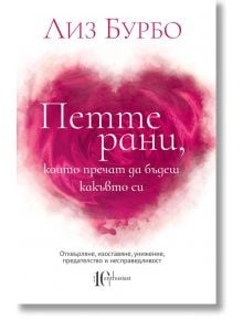 Петте рани, които пречат да бъдеш какъвто си - Лиз Бурбо - 1085518,1085620 - Ентусиаст - 9786191643547