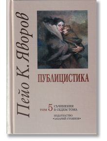 Пейо К. Яворов, том 5 - Публицистика - Пейо Яворов - Захарий Стоянов - 9789540903842