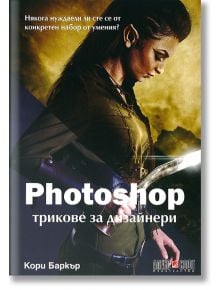 Photoshop трикове за дизайнери - Кори Баркър - АлексСофт - 9789546563217