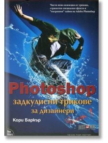 Photoshop задкулисни трикове, част 1 - Кори Баркър - АлексСофт - 9789546563330