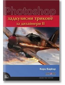 Photoshop задкулисни трикове за дизайнери, част 2 - Кори Баркър - АлексСофт - 9789546563439