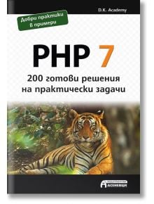 PHP 7: 200 готови решения на практически задачи - D.K. Academy - Асеневци - 9786197356588