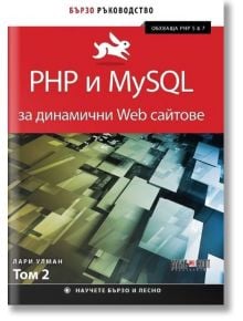 PHP и My SQL за динамични Web сайтове, том 2 - Лари Улман - АлексСофт - 9789546563729