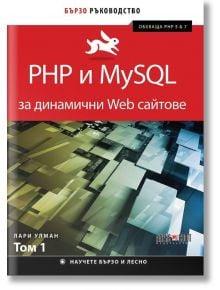 PHP и MySQL за динамични Web сайтове, том 1 - Лари Улман - АлексСофт - 9789546563675